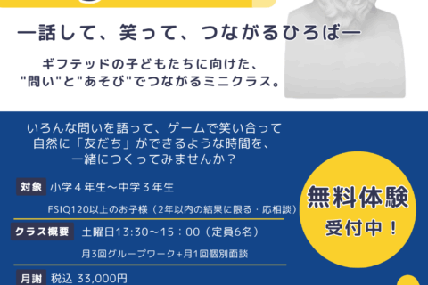 ギフテッドの子どもたちにむけた集団プログラム「agorIQ -アゴリック-」始動！