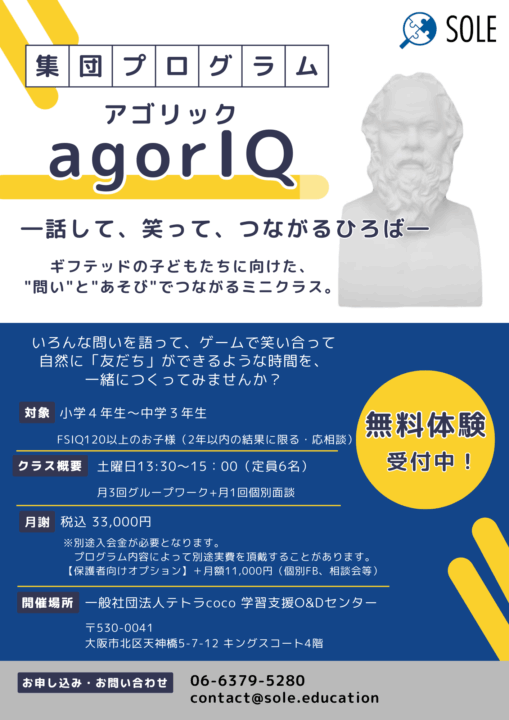 ギフテッドの子どもたちにむけた集団プログラム「agorIQ -アゴリック-」始動!