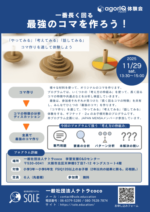 agorIQ体験会「最強のコマを作ろう！」開催決定！