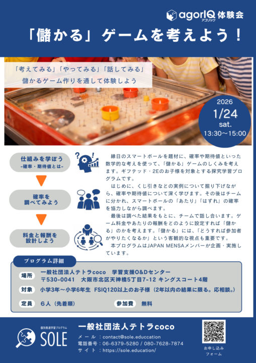 agorIQ体験会「儲かるゲームを考えよう」開催決定！