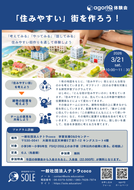 【開催告知】ギフテッド・2E向けプログラム「agorIQ」第3回体験会のお知らせ