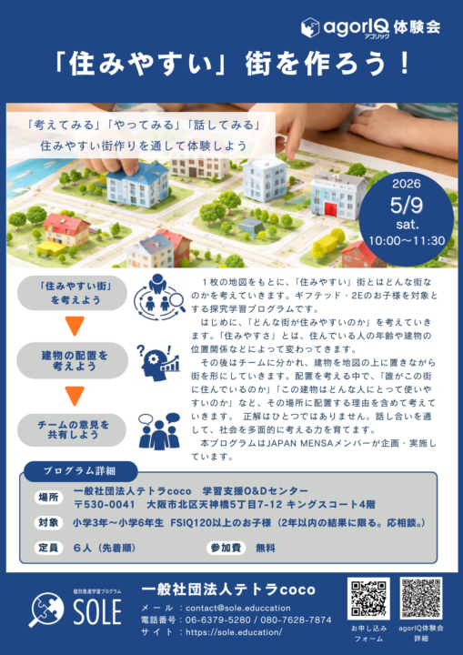 【開催告知】ギフテッド・2E向けプログラム「agorIQ」体験会のお知らせ