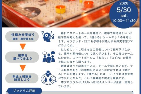 【開催告知】ギフテッド・2E向けプログラム「agorIQ」体験会（5月30日）