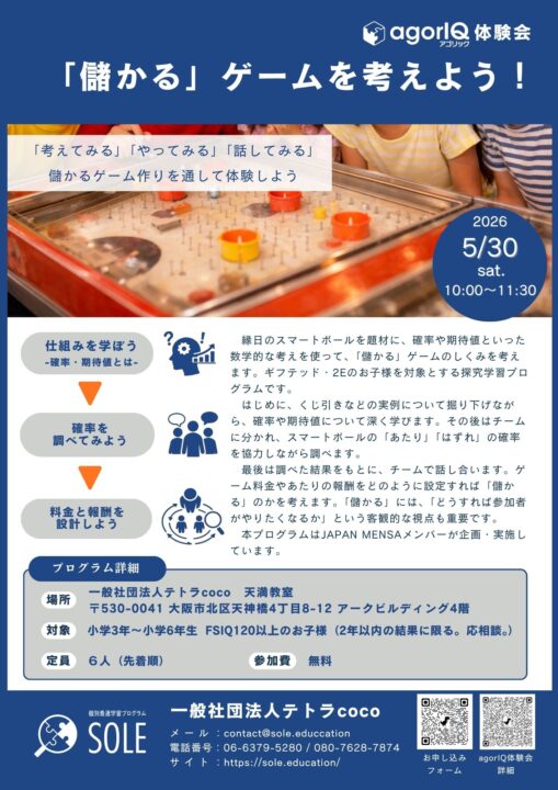 【開催告知】ギフテッド・2E向けプログラム「agorIQ」体験会（5月30日）